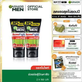 [แพคคู่สุดคุ้ม] การ์นิเย่ เมน แอคโนไฟท์ โฟมสำหรับผิวเป็นสิว 150มล x2 GARNIER MEN ACNO FIGHT โฟมล้างหน้า โฟมผู้ชาย