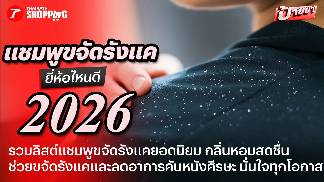 10 แชมพูขจัดรังแค ยี่ห้อไหนดี ช่วยขจัดรังแคและลดอาการคันหนังศีรษะ
