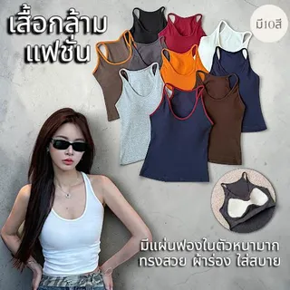 เสื้อสายเดี่ยว เสื้อกล้ามผู้หญิง เซ็กซี่ สไตล์ฝรั่ง มีฟองน้ำในตัว ทรงสวย ผ้าร่อง ใส่สบาย แมตช์ง่าย สไตล์ Y2K (รุ่น-2703)