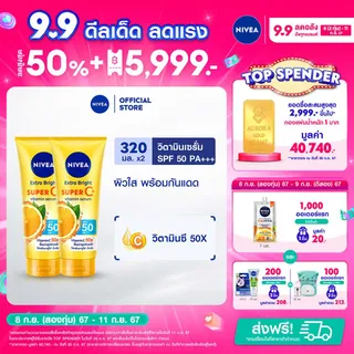 นีเวีย เซรั่มบำรุงผิวกาย เอ็กซ์ตร้า ไบรท์ ซูเปอร์ซี+ วิตามิน เซรั่ม SPF 50 PA +++ 320 มล. 2 ชิ้น NIVEA