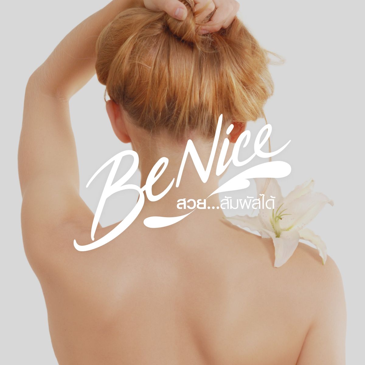 Mirror 50 : BeNice แบรนด์ผลิตภัณฑ์บำรุงผิวที่อยากให้ทุกคนได้มั่นใจในผิวของตัวเอง