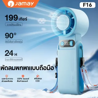 [สินค้าใหม่] พัดลมคล้องคอพับได้ Jamay F16: แบตเตอรี่ความจุสูง 6000mAh, ปรับความเร็วพัดลมได้ 199 ระดับ, เทคโนโลยีเซมิคอนดักเตอร์ระบายความร้อนได้อย่างมีประสิทธิภาพ, ดีไซน์พับได้ 90° และจอแสดงผลดิจิทัล เหมาะสำหรับกิจกรรมกลางแจ้งและการใช้งานในสำนักงาน