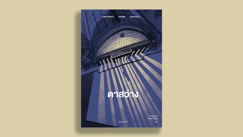 10 เกร็ดเบื้องหลังหนังสือ ‘ตาสว่าง’ นิยายภาพที่ดัดแปลงจากเหตุการณ์จริงในประเทศไทย