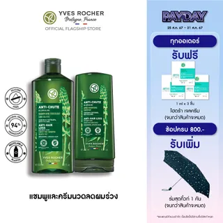 [แพ็คคู่] อีฟ โรเช Yves Rocher Anti-Hair Loss Shampoo 300 มล. & conditioner 200 มล. แชมพูและครีมนวดลดผมร่วง - จบปัญหาผมร่วง บิ้วผมใหม่ใน 4 สัปดาห์ - ยาสระผม แชมพู แชมพูแก้ผมร่วง ครีมนวดผม