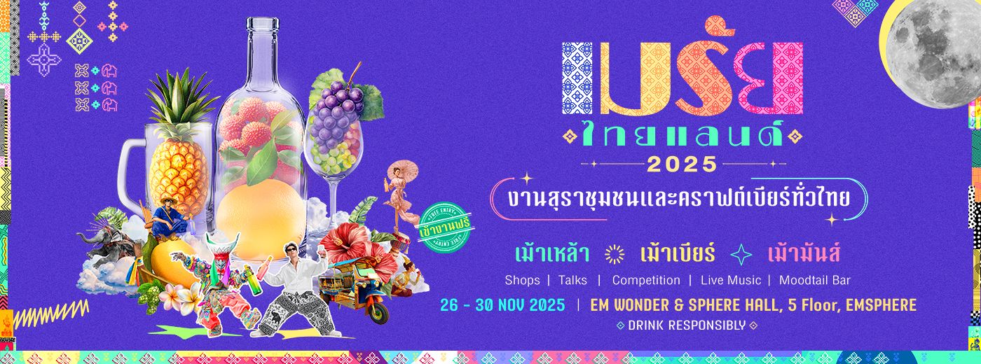 เมรัยไทยแลนด์ 2025