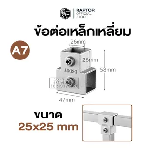 ข้อต่อเหล็กกล่องสีเหลี่ยม (วัสดุอลูมิเนียม) ขนาด 25x25 มม. (1 นิ้ว)เนรมิตงาน DIY