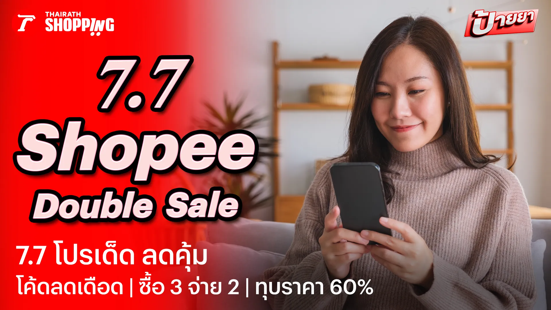 รวมโค้ดส่วนลด Shopee 7.7 Double Sale โปรเด็ด ลดคุ้ม เดือนกรกฎาคม 2569