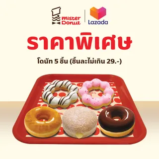 [E-Voucher] Mister Donut - Donut 5 pcs. (not exceed 29.-/pc.)/ มิสเตอร์ โดนัท - โดนัท 5 ชิ้น (ชิ้นละไม่เกิน 29.-)