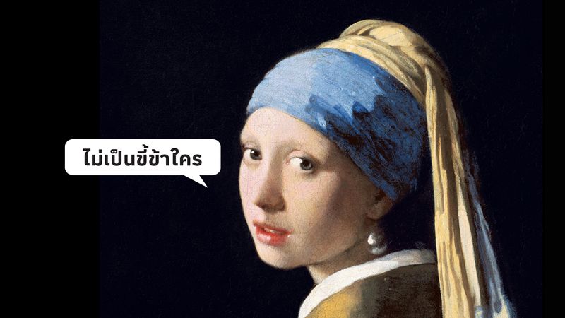 ศิลปะจะร่วมสมัย เพราะ ‘ไม่เป็นขี้ข้าใคร’