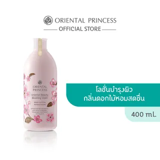 Oriental Princess ครีมทาผิว Oriental Beauty Body Lotion 400 ml