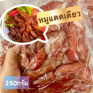 หมูแดดเดียวไม่ติดมัน 250 กรัม อร่อยนัว หอม กลมกล่อม ไม่ใส่สารกันบูด ทำตามออเดอร์เท่านั้น