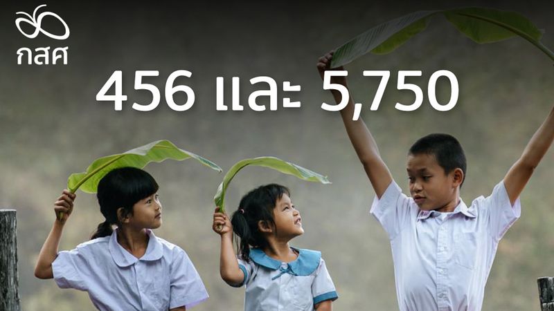 456 และ 5,750 คือจำนวนของเด็กและเยาวชนส่วนหนึ่งที่จะได้รับการช่วยเหลือด้านการศึกษาจากสลากกินแบ่งรัฐบาล แบบสลากการกุศล