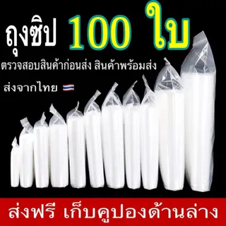 { สุดคุ้ม } ถุงซิป ถุงซิปใส รุ่นหนา Food Grade ล็อค ใส่อาหาร ใส่ยา ซิปแน่น คุณภาพดี ราคาระหยัด