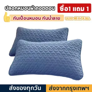 【ซื้อ 1แถม 1】 ปลอกหมอนผ้าคอตตอน ปลอกหมอนหนุน กันเปื้อนหมอน กันน้ำ ผ้านุ่ม กันไรฝุ่น กันน้ำลาย กันเหงื่อ ผ้าฝ้าย100% Pillow Case ซักง่าย ใช้งานนาน สอาด สุขภาพ มีซิป
