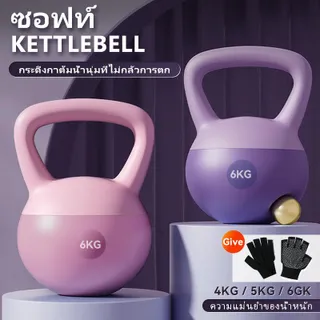 [พร้อมส่ง] 4/5/6KG เคตเทิลเบลล์แบบนุ่ม kettlebell วัสดุพีวีซีนุ่ม ดัมเบลยกน้ำหนัก เคตเทิลเบล ดัมเบลยกน้ำหนัก ลูกตุ้มยกน้  Sport ออกกำลังกาย
