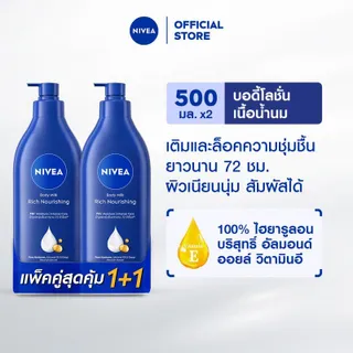 [แพ็คคู่500มล] นีเวีย บอดี้ มิลค์ ริช นอร์ริชชิ่ง 500 มล. NIVEA Lotion