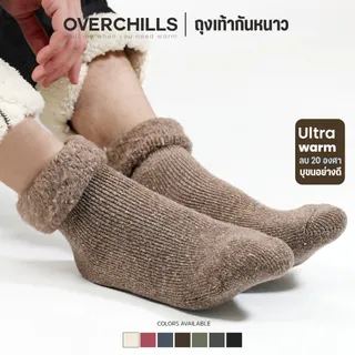 Overchills ถุงเท้ากันหนาว​ ขนแกะ​ ผ้าหนานุ่ม​ กันหนาวได้ถึงติดลบ​ 20 ใส่ได้ทั้งผู้หญิง​และ​ผู้ชาย