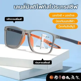แว่นสายตายาว เลนส์มัลติโฟคัล แว่นSport ปรับแสงเลนส์ Auto แว่นตา ได้เปลี่ยนสีเมื่อออกแดด Computer Glasses เหมาะสำหรับกีฬา