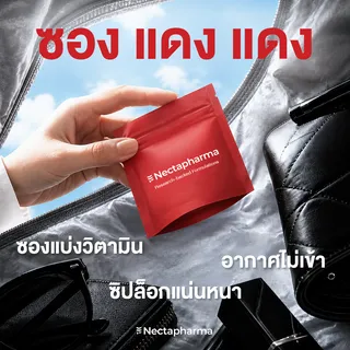 [Free GWP] Nectapharma ซองแดงแดง ซองแบ่งวิตามิน ได้เฉพาะซอง