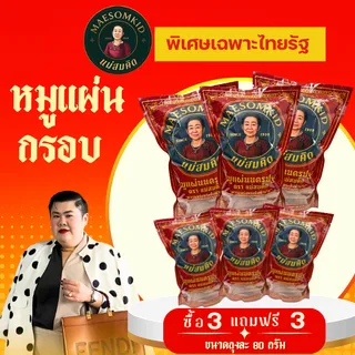 [ พิเศษเฉพาะไลฟ์ Thairath TV  ซื้อ 3 แถม 3 ] หมูแผ่นกรอบ หมูแผ่นเกรด A หมูแผ่นนครปฐม กรอบ หอม อร่อย 5 ดาว สมคิดฟู้ดส์