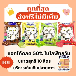 (ลด50%ในไลฟ์ส่งฟรี+ส่งฟรี)ทรายแมวKatto ส่งฟรีไม่ใช้โค้ด 10 ลิตร และ 5 ลิตร(L)😻 ราคาถูกที่สุด