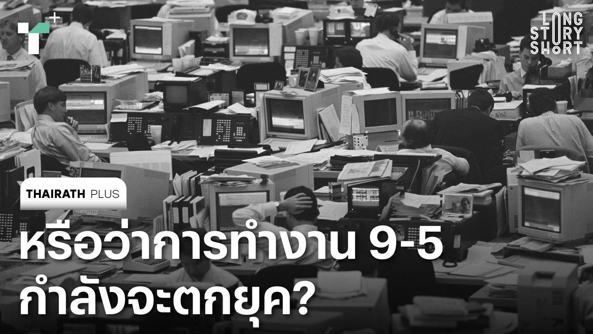 หรือว่าการทำงาน 9-5 กำลังจะตกยุค?