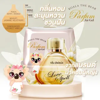 KOALA THE BEAR เจลน้ำหอมปรับอากาศ Perfume Gel Air Freshener 8 กลิ่น 180 & 212 g.