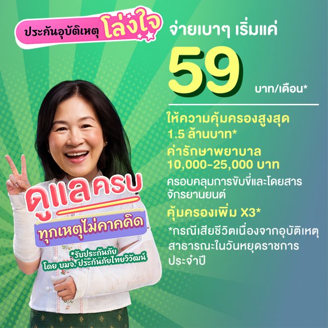 ประกันอุบัติเหตุ โล่งใจ