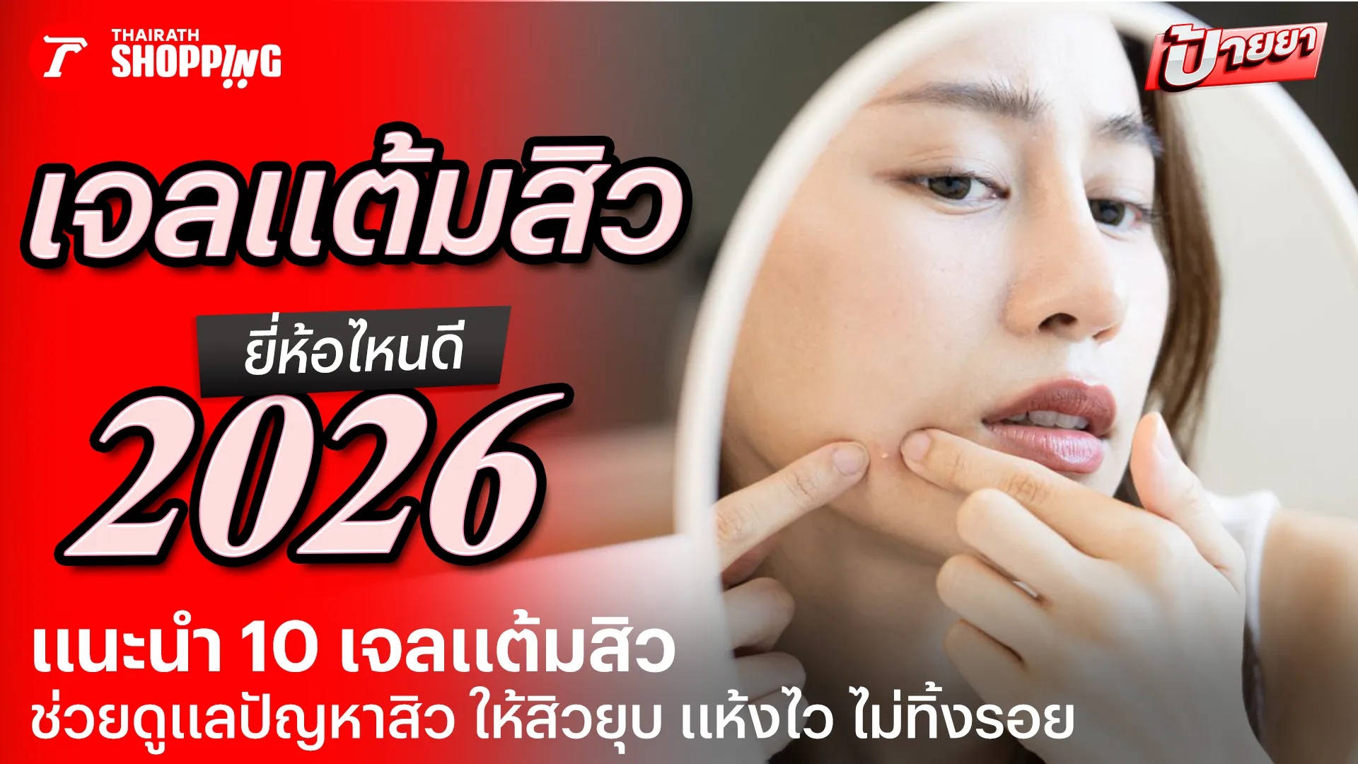 เจลแต้มสิว ยี่ห้อไหนดี 2569 สิวยุบ แห้งไว ไม่ทิ้งรอย