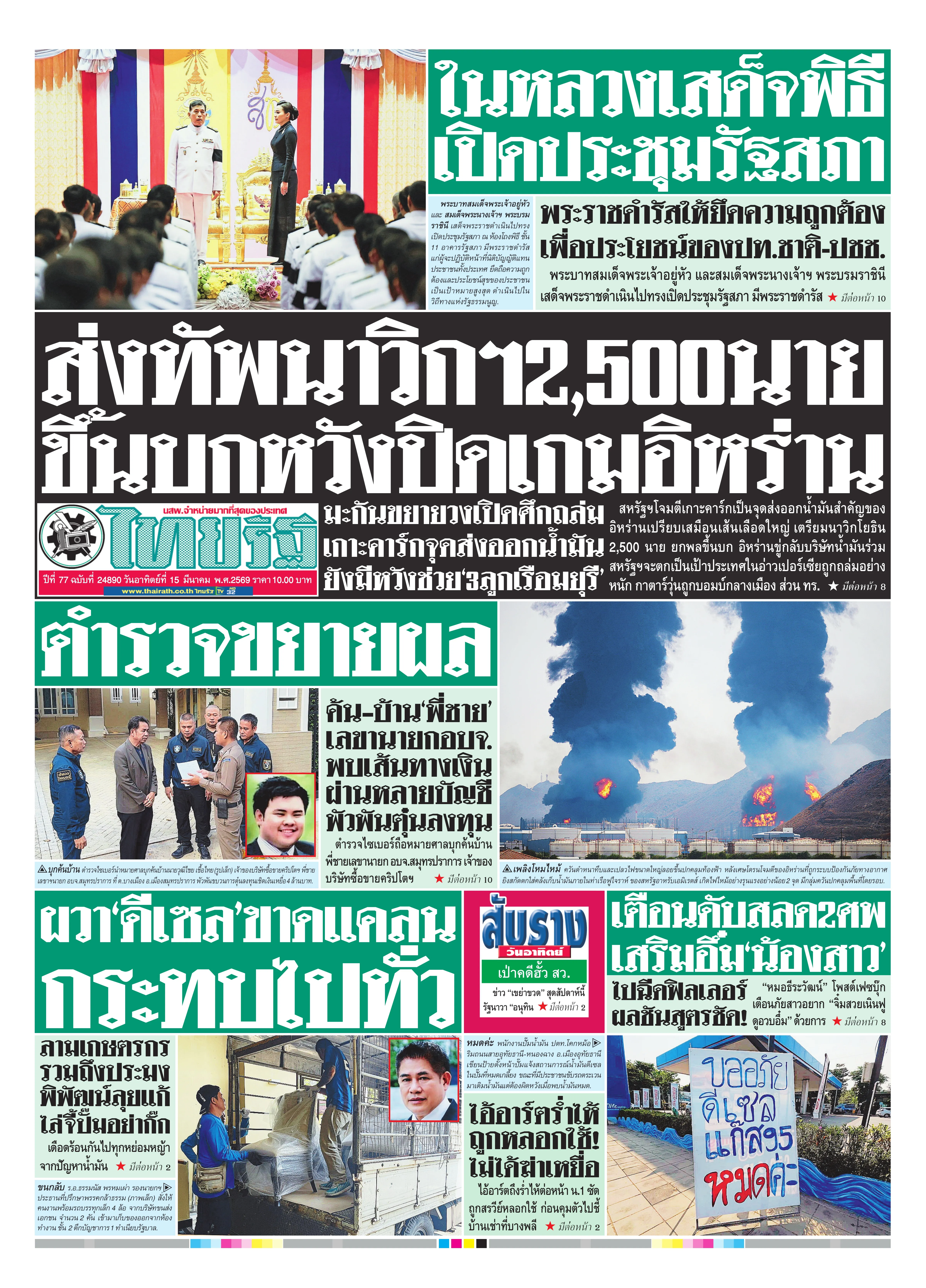 หนังสือพิมพ์ไทยรัฐฉบับวันที่ 15 มี.ค. 2569