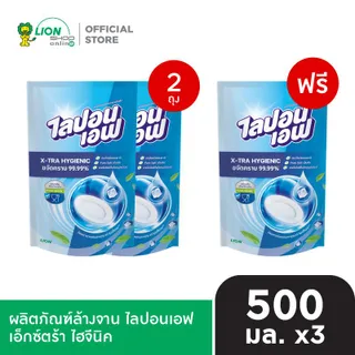[Special] [2 ฟรี 1] Lipon F น้ำยาล้างจาน X-tra Hygienic ไลปอนเอฟ เอ็กซ์ตร้า ไฮจีนิค 500 มล. 3 ถุง