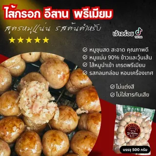 ไส้กรอกอีสาน สูตรหมูแน่น ๆ คัดเกรด (รสต้นตำหรับคนรุม) หมู+ข้าว+วุ้นเส้น