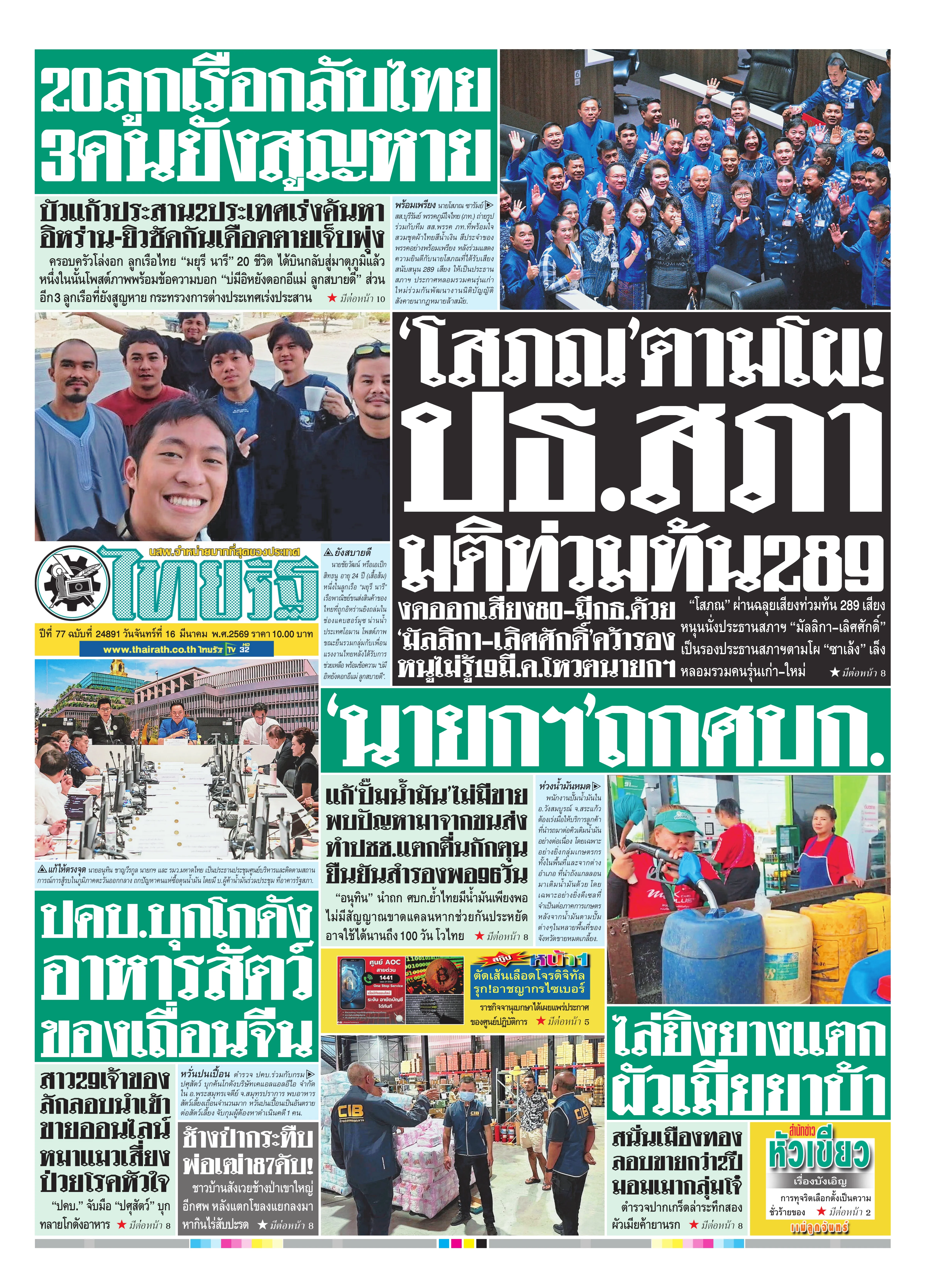 หนังสือพิมพ์ไทยรัฐฉบับวันที่ 16 มี.ค. 2569