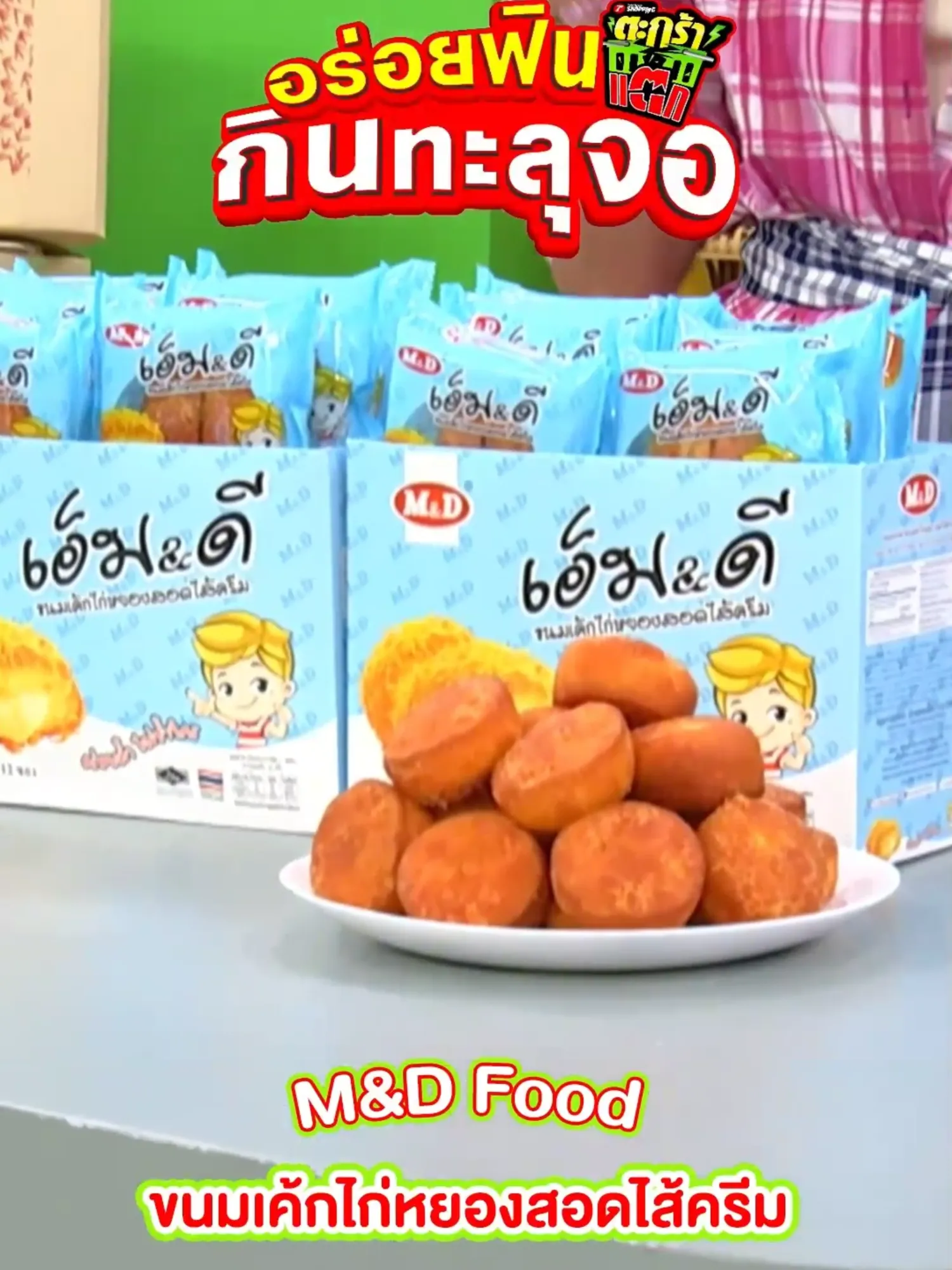 ขนมเค้กไก่หยอง M&D 