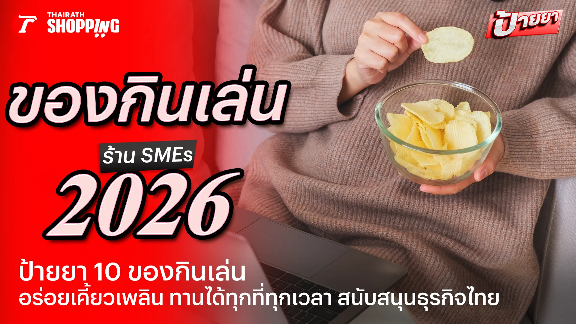 ป้ายยา 10 ของกินเล่น ร้าน SMEs อร่อย เคี้ยวเพลิน สนับสนุนธุรกิจไทย
