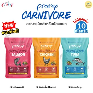 [Live] Pramy Carnivore อาหารแมวขนาด 10 kg **ไม่มีถุงแบ่ง**