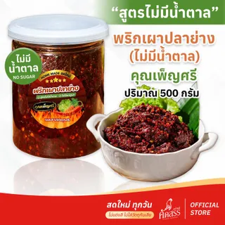 พริกเผาปลาย่าง คุณเพ็ญศรี “สูตรไร้น้ำตาล” สำหรับลูกค้าสายสุขภาพ  : งดน้ำตาล ไม่ทานน้ำตาล ไม่ทานรสหวานเลย