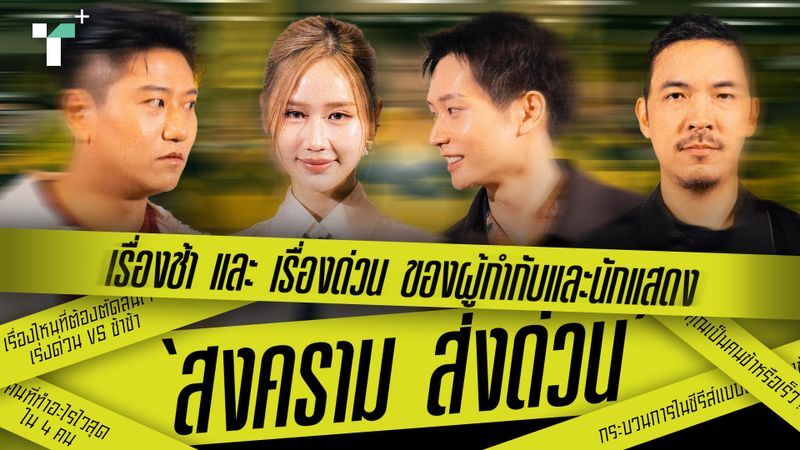เรื่องช้าและเรื่องด่วนของผู้กำกับและนักแสดง 'สงคราม ส่งด่วน'