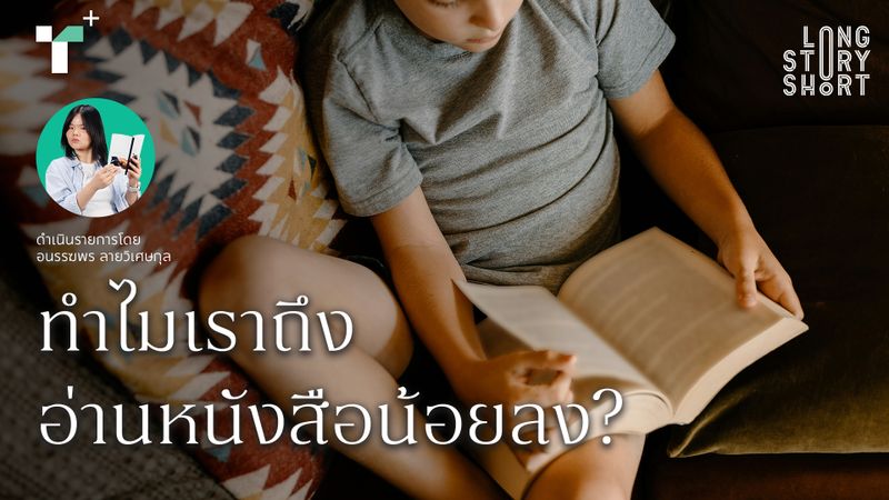 ทำไมเราถึงอ่านหนังสือน้อยลง?