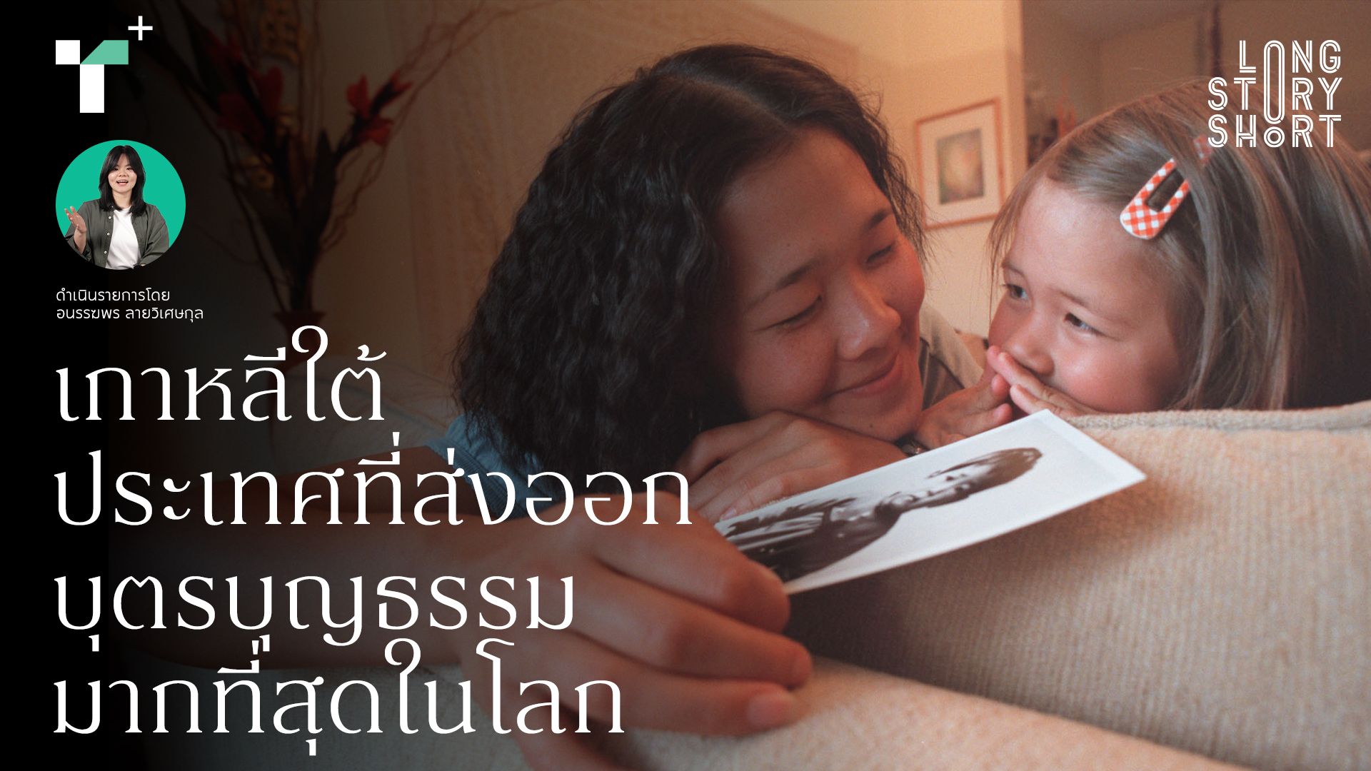 เกาหลีใต้ละเมิดสิทธิมนุษยชนเพื่อส่งออกเด็กไปต่างแดน?