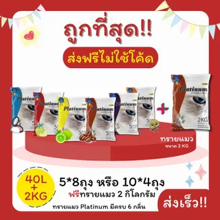 (ส่งฟรีไม่ใช้โค้ด)Platinumทรายแมว 43 ลิตร 5ลิตร*8 หรือ 10ลิตร*4ถุง+กระดาษทิชชู่สำหรับสัตว์เลี้ยง ราคาถูกที่สุด คุณภาพดี (ส่งฟรี)(40L)