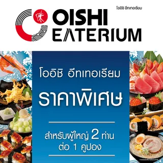 (FS Special) [E-voucher] Oishi Eaterium Buffet 1518 THB (For 2 Person)  คูปองบุฟเฟต์โออิชิอีทเทอเรียม มูลค่า 1518 บาท  (สำหรับ 2 ท่าน)