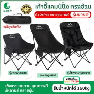 Janet เก้าอี้กลางแจ้ง (ทรงอ้วน Top Sun) เก้าอี้สนาม โอบรับทุกสรีระ รับน้ำหนักได้สูงสุด 160 กิโลกรัม เก้าอี้พกพาพับได้ เก้าอี้ชายหาด เก้าอี้ปิคนิค เก้าอี้เดินป่า Camping