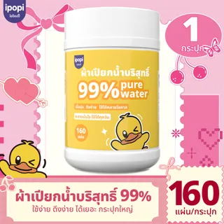 ipopi  ทิชชู่เปียกแบบถัง 160 แผ่น สูตรอ่อนโยน 99% น้ำบริสุทธิ์ ไร้แอลกอฮอล์ ปิดสนิทไม่แห้ง