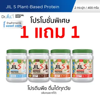 [โปรพิเศษ] 1 แถม 1 โปรตีนจากพืช Dr.JiLL JIL S Plant-Based Protein 400 g โปรตีนสำหรับผู้ใหญ่ มี 6 รสชาติให้เลือก