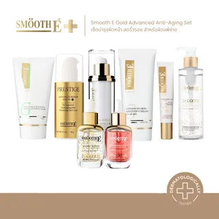 [เซ็ตสุดคุ้ม] Smooth E Gold Advanced Anti-Aging Set เซ็ตบำรุงผิวหน้า ลดเรือนริ้วรอย สำหรับผิวแพ้ง่าย