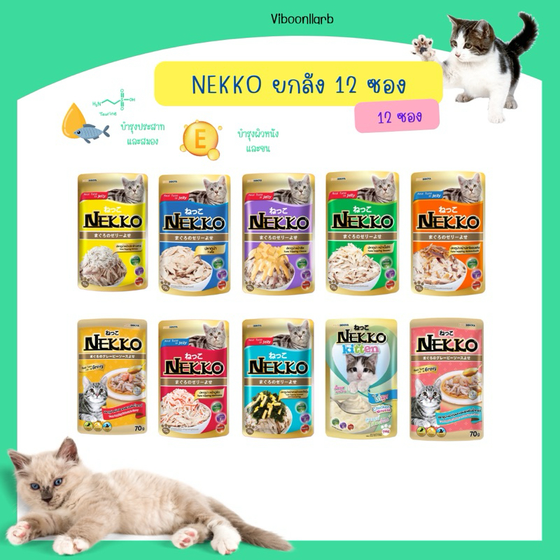 12 ซอง NEKKO อาหารแมว แบบเปียก  เน็กโกะ ชนิดเปียก (งดคละรส ระบุรสชาติในโน๊ตเท่านั้น) ยกโหล(12ซอง)