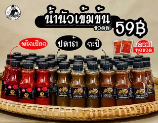 [น้ำนัวข้าวปุ้นซาว] แบบเข้มข้น สูตรดั้งเดิมโบราณ แถมฟรี !! พริกเปียกสูตรเด็ด