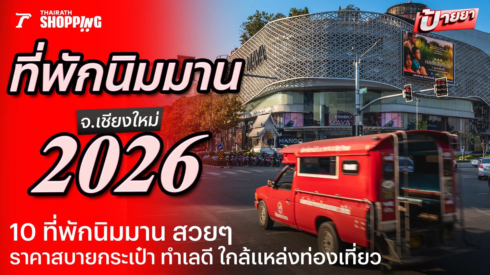 รวม 10 ที่พัก นิมมาน เชียงใหม่ ที่ไหนดี 2569 ราคาถูก เริ่มต้นหลักร้อย