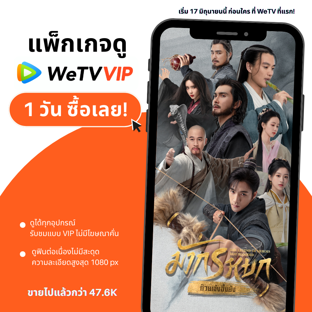 WeTV รหัสใช้งาน VIP 1 วัน